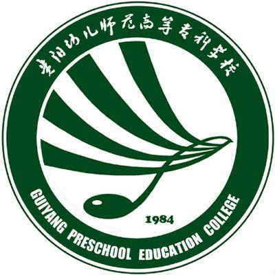 贵阳幼儿师范高等专科学校